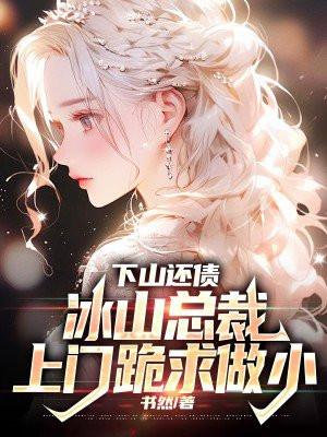 刚下山冰山女总栽