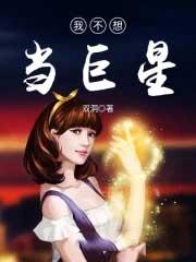 我不想成为大明星