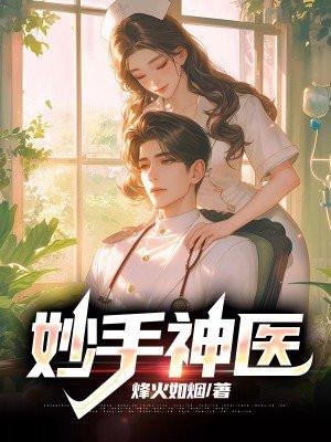 妙手神医在线观看