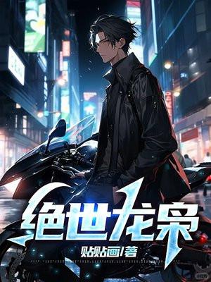 绝世枭雄