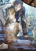入戏双男主电视剧免费观看未删减