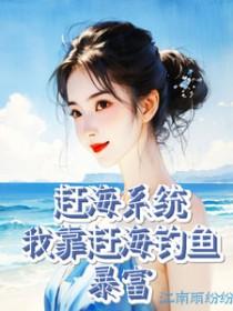 赶海系统我靠赶海钓鱼暴富_江南雨全文免费阅读