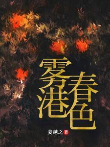 雾色春潮最新章节更新时间查询
