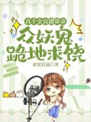 真千金直播算命众妖鬼跪地求饶百度百科