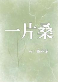 一片桑骨科全文