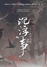 沉浮事时崤浮泽