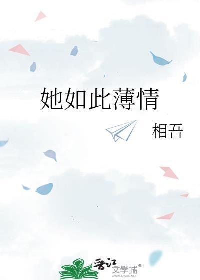 相吾她如此薄情