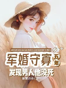 军婚丈夫五年未回家