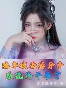 晚年被老婆分手系统终于来了短剧未