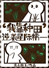 我靠种田逆袭星际榜一百度