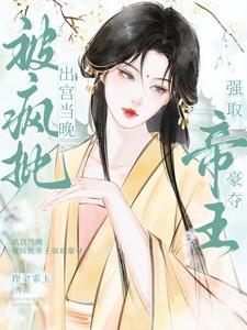 出宫前夜疯批帝王后悔了免费阅读全文完整
