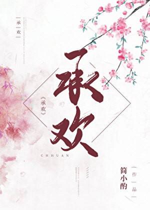 承欢记电视剧在线观看免费版高清