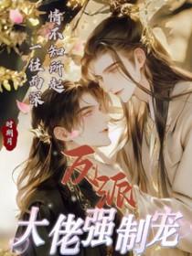反派大佬让我救他