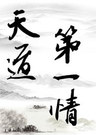 天道一书内容介绍