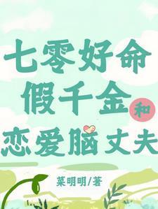 七零假千金怀崽暴宠京圈大佬他真香了