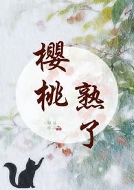 樱桃熟了么