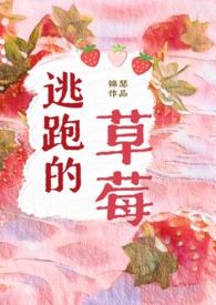 逃跑的草莓锦瑟全本