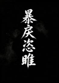 暴戾恣睢(养父女)