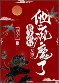 被夺舍后，他疯魔了（女尊）