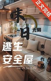 无限末日副本：我有移动安全屋