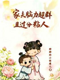 家夫脑力超群且过分粘人/家有奸臣初长成