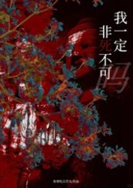 我一定非死不可吗（np）
