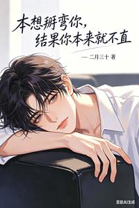 本想掰弯你，结果你本来就不直