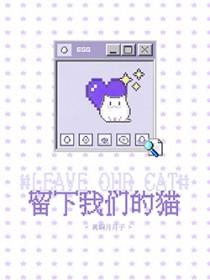 留下我们的猫