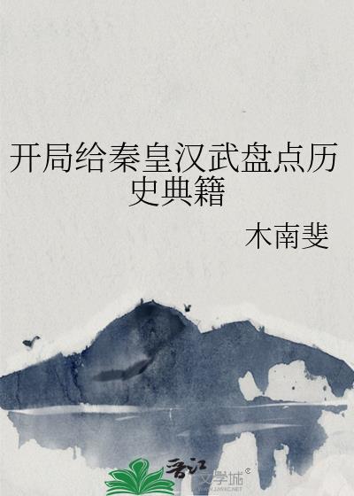 开局给秦皇汉武盘点历史典籍
