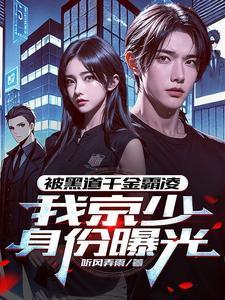 被黑道千金霸凌,我京少身份曝光